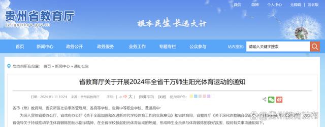 千万师生动起来!贵州省教育厅最新通完美体育体育体育知来了(图1)